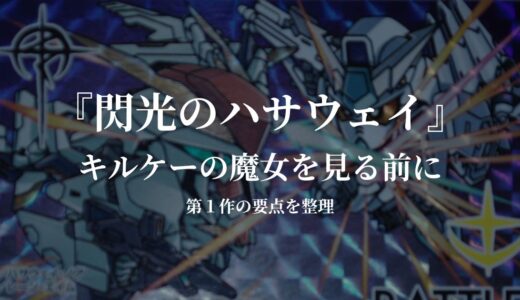 『閃光のハサウェイ キルケーの魔女』を見る前に復習｜ハサウェイ・ギギ・ケネスと第1作の要点