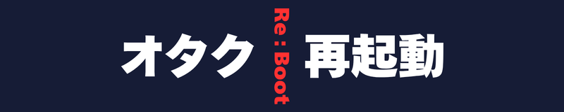 オタク再起動